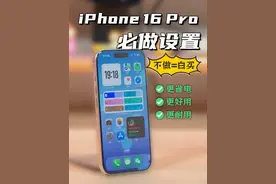 iPhone16Pro&16系列新机必做的10个设置！ #数码科技