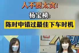    人不要太贪！
杨宝桢:
陈时中错过最佳下车时机视频封面