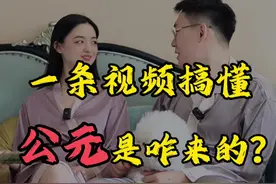 一条视频搞懂公元前公元后，“公元”是咋来的？ #涨知识 #趣味历史 #纪年视频封面