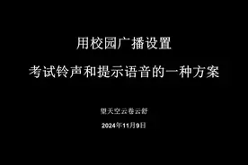 用校园广播设置考试铃声和提示语音的一种方案 #智能控制视频封面