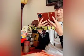 开箱华为三折叠手机，真的太牛了！#华为 #三折叠手机视频封面