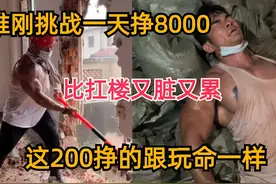 李维刚挑战一天挣8千，比扛楼又脏又累，这200挣的跟玩命一样