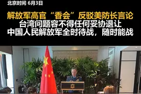 解放军高官“香会”反驳美防长言论：台湾问题容不得任何妥协退让，中国人民解放军全时待战，随时能战视频封面