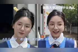 青大2024毕业典礼 ,“眼镜妹”刘晨阳和同学合唱《青花瓷》视频封面