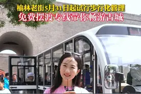 榆林古城从2025年5月31日起试行老街瓮城——鼓楼段步行化管理，7月1日前全面实行。#榆林老街 #古城 （记者：张耀祖 马钲涞 宁静）视频封面