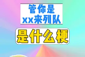 管你是xx来列队是什么梗？ #梗   #梗图   #奶龙   #奶龙跳舞 #抽象
