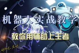 CD流辅助机器人布里茨实战教学 教你如何用辅助上王者#lol视频封面