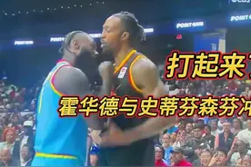 打起来了！霍华德与史蒂芬森爆发超级大冲突，这比NBA总决赛好视频封面