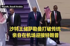 沙特王储萨勒曼打破传统，亲自在机场迎接特朗普 #热点视频封面