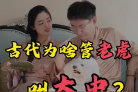 古代为啥管老虎叫“大虫”？ #抖音知识年终大赏 #抖音精选 #人文星闪耀计划视频封面