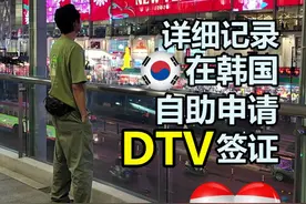 🇹🇭🇰🇷在韩国自助申请DTV签证详细纪录 #dtv签证 #申请dtv签证