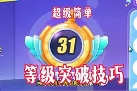 蛋仔.艾比精英等级.突破小技巧！节省艾比球！祝你早日完成任务