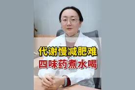 代谢慢减肥难，四味药煮水喝 #减肥 #中药 #硬核健康科普行动 #热点 #陈皮视频封面