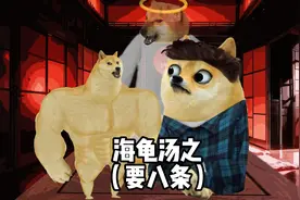 海龟汤之七月半要八条#cheems #cheems小剧场 #搞笑视频封面