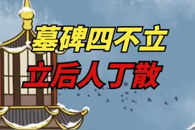 “墓碑四不立，立后人丁散”，是哪“四不立”？又有什么说法？视频封面