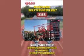 网传重庆某高校高温天气军训有学生晕倒？系谣言！#重庆辟谣 #捉谣记视频封面