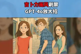 吉卜力画风刷屏，GPT-4o放大招 #人工智能 #ai艺术家视频封面