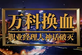万科高管大换血，职业经理人神话破灭？ #万科 #万科郁亮 #郁亮视频封面