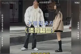 大型纪录片《舔狗翻盘》男生供女生上学却用女生身份证办的信用卡视频封面