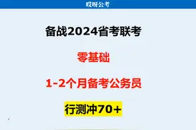 零基础一个月备考公务员行测70+ 小白，在职备考公务员必看#省考视频封面