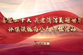 #厅局长带你走进环保设施 • 辽宁大连篇视频封面