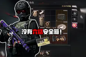 暗区突围：没有六格安全箱的痛！ #暗区突围 #暗区春日开金季