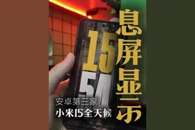 小米15全天候息屏显示 安卓第三家支持的
#小米15 #手机 #玩机技巧