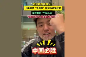 “我们都是中国人！”十年国足“死忠粉”特地从西安赶来支持国足“中日之战”，他说，输赢无所谓，踢出血性就行！视频封面