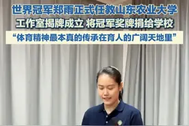 世界冠军郑雨正式任教山东农业大学 “体育精神最本真的传承在育人的广阔天地里”#羽毛球 #郑雨 #体育视频封面