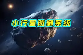 中国已经打造小行星防御系统，2024YR4无需担心 #小行星防御系统视频封面