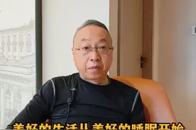 美好的生活从美好的睡眠开始 #心理健康知识