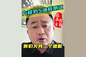 方程豹5真实油耗，围攻过我的你们欠我一个道歉 #方程豹豹5 #汽车之家混动实测季 #网暴有多么可怕 #领航计划视频封面