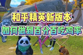 和平精英新版本百分百吃鸡的秘诀是？ #和平精英战场进化