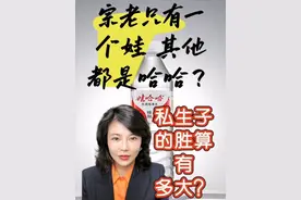 宗老只有一个娃，其他都是哈哈？宗庆后的私生子胜算有多大？ 宗老只有一个娃，其他都是哈哈？
宗庆后的私生子胜算有多大？
 
这两天的新闻大家都看了，
“宗老只有一个娃，其他都是哈哈？”的评论
也是点亮了观众们的心。
观众们最关心的是：宗庆后的私生子胜算有多大？
 
第一，我们来对比看一下双方的书面凭据：
现在娃哈哈集团的掌门人宗馥莉持有一份
宗庆后在2020年签署的《遗嘱》：
境外的资产归宗馥莉继承，其他的子女不得主张。
 
对比之下，三位私生子女提出的是：
宗老生前在香港设立的家族信托，
每位私生子女理应分到7亿美金。
唯独就是亲生身份尚需证明。
目前，这三位已经在香港法院起诉，
要求冻结宗庆后的家族信托里的资产。
 
第二，双方优劣势分析：
 
长公主宗馥莉占的优势是：
持有遗嘱、且是合法婚生，显然效力最强。
且宗馥莉目前是娃哈哈集团的实际控制权，
能调动律师团队、会计团队，优势非常大。
 
三位私生子女可能有胜算的原因是：
三位现在申请的是资产冻结，而不是立刻要求分钱。
这个申请其实是非常容易被批准的。
因为只要初步证明这笔钱可能属于他们，
将来分配时可能存在争议，
法院往往都会选择先冻结。
 
第三，幼子仅有8岁，是不是直接继承？
 
因为父亲生前有抚养义务，
所以幼子可以自动分到宗庆后的遗产？错。
目前宗庆后已经立了合法有效的遗嘱。
若现在的《遗嘱》中已经明确排除其他子女，
那么，即便他的私生子只有8岁，
只要不在遗嘱里，也不会自动分到遗产。
#宗馥莉 #宗庆后 #娃哈哈宗庆后 #北京刑事律师 #北京刑事律师刘冰