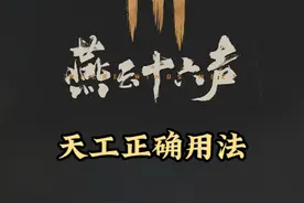 3级天工开物非常厉害，可以提前刷点材料 #燕云十六声
