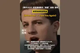 5月30日，《歌手2025》官宣袭榜歌手“断眉”查理·普斯，将带来两首歌曲《Attention》+《See You Again》#歌手 #断眉 #查理普斯 #歌手2025视频封面