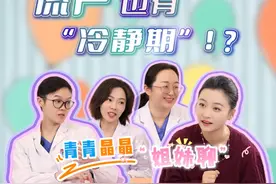 流产也有冷静期？易孕体质真的存在？无痛流产等于没有伤害？视频封面