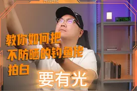 把钓鱼佬拍白，真的很难。但是有光就简单了 把钓鱼佬拍白视频封面