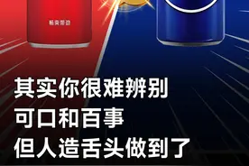 其实你很难辨别可口和百事，但人造舌头做到了#跟傅盛学AI#大咖观察#大有学问#机器人#可口可乐