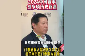 2024中网赛事门票销售创历史新高，总收入超8000万，全赛期观赛人流量约30万人。#中网  #郑钦文  #我爱中网视频封面