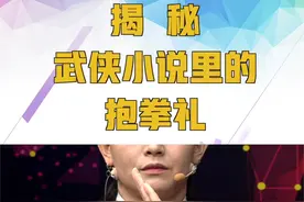 【#揭秘武侠小说里的抱拳礼# 】你别说，从小到大都会抱拳礼，但还是第一次知道抱拳礼的掌代表文，拳代表武，文盖武表示谦虚。新知识get√，预知更多详情今晚20:45锁定CETV1及育见新闻融媒体矩阵，#冠军说第三季# 将邀请赵诗做客，我们不见不散！视频封面