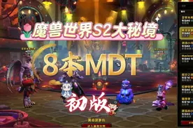 11.1大秘境S28本MDT3月初版本 11.1大秘境S28本MDT3月初版本视频封面