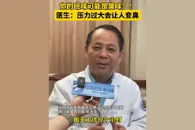 #医生说压力过大会让人变臭 杭州市中医院临床心理门诊主任中医师 张永华表示，在门诊中碰到很多压力过大的人，身上会有一种类似臭鸡蛋、炒韭菜、放屁的味道，有些人这种味道会一直存在，当治疗以后，压力减轻、消化道功能恢复正常，这种味道会慢慢散去。产生这种现象的主要原因有，每天工作10小时以上、领导布置任务加班加点，尽管抗压能力不错，也难以承受过分繁重的工作。视频封面