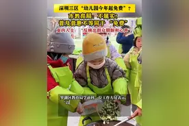 【深圳三区“幼儿园今年起免费”？】业内人士这样说 #深圳dou知道视频封面