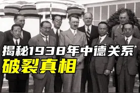 1938年中德关系破裂真相！德国全面停止援华，1941年中国对德宣战视频封面