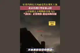 北京出现巨型雷暴云团，云中疑似有不明物体穿梭飞行，当地气象局：正常现象，就是局地有雨。（编审 刘郡 复审 毕继红 终审 赵霜雪）#北京雷暴云团 #渡劫 #气象 #震撼场面