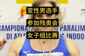 变性男运动员将以女子身份参加巴黎残奥会，曾获得11次全国冠军视频封面