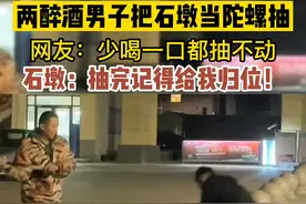 两位醉酒男子把石墩当陀螺抽，石墩：抽完记得给我归位！视频封面