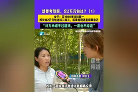 6月12日发布，河南郑州，想要考驾照，交2万元包过？（1），女子：花1980元考过科目一，校长说2万元包过科二科三，后来发现还是得靠自己，对方承诺不过退钱，一直不给退