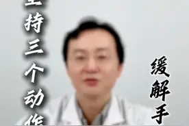 坚持这三个动作 帮你缓解手部僵硬 #硬核健康科普行动 #帕金森 #北京天坛医院 #神经外科 #医者仁心视频封面